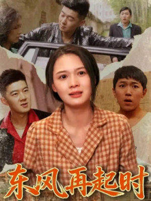 东风再起时(112集) 
