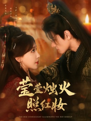 莹莹烛火照红妆（75集）