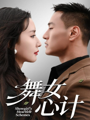 舞女心计（80集）