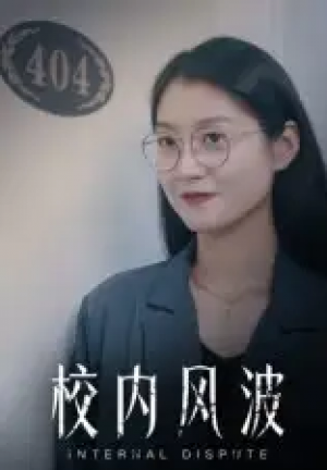 ﻿校内风波（15集）