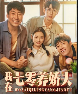 我在七零养娇夫（84集）