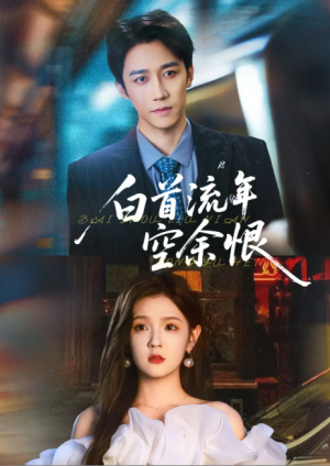 白首流年空余恨（90集）