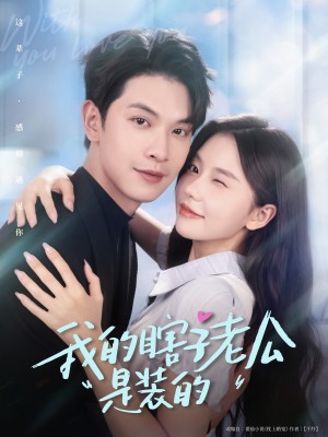 我的瞎子老公是装的（80集）
