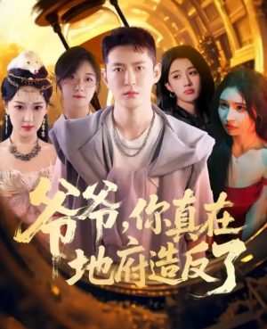 爷爷你真在地府造反了（80集）