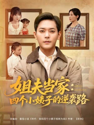 姐夫当家：四个小姨子的逆袭路（姐夫当家四个小姨子的逆袭路）（84集）