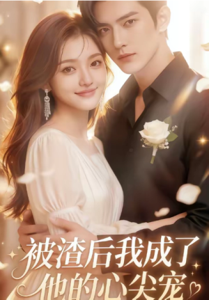 被渣后我成了他的心尖宠（78集）