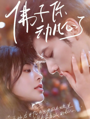 佛子你动凡心了（70集）