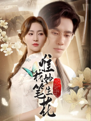 唯我妙笔生花（70集）