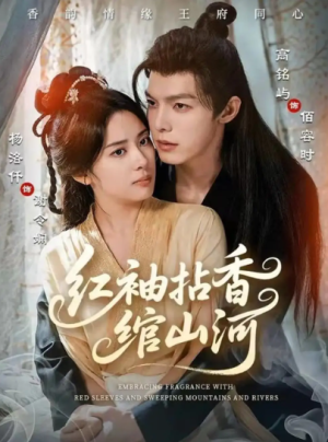红袖拈香绾山河（61集）