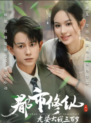 都市修仙：老婆大我三百岁&都市修仙：老婆大我300岁&都市修仙老婆大我三百岁&都市修仙老婆大我300岁（67集）