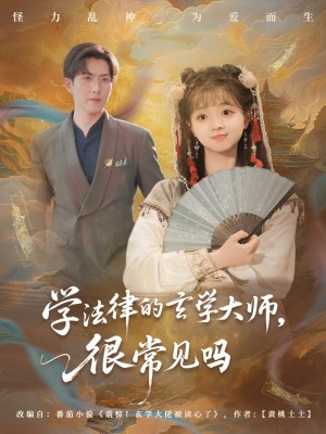 学法律的玄学大师很常见吗（75集）