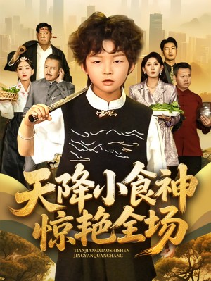 天降小食神惊艳全场（65集）
