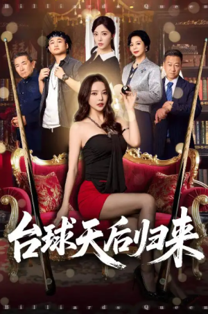 台球天后归来（61集）