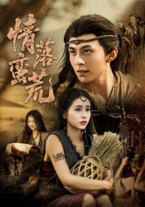 情落蛮荒（71集）