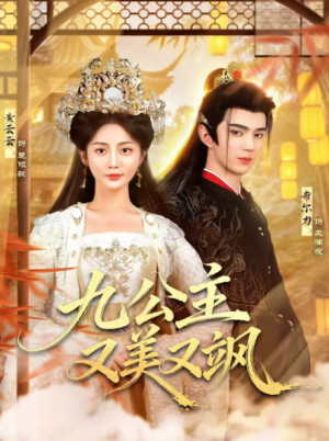 九公主又美又飒（85集）