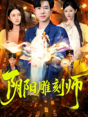 阴阳雕刻师（104集）