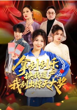 拿刮刮乐换我遗产我刮出惊天大奖（54集）