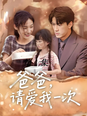 爸爸请爱我一次 (71集) 