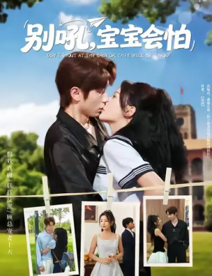 别吼宝宝会怕（80集）(1)