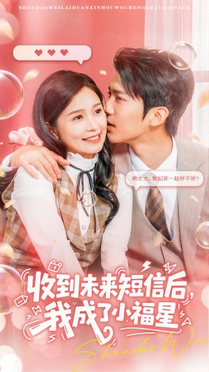 收到未来短息后我成了小福星（62集）