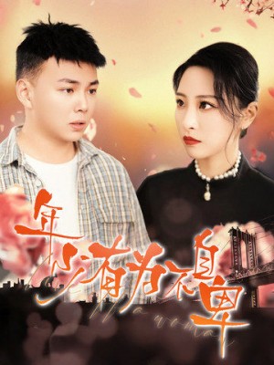 年少有为不自卑（46集）