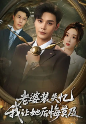 老婆装失忆我让她后悔莫及（70集）