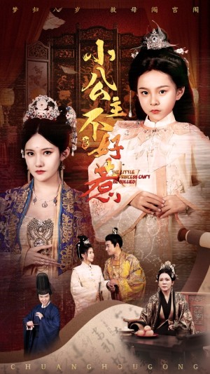 小公主不好惹（62集）