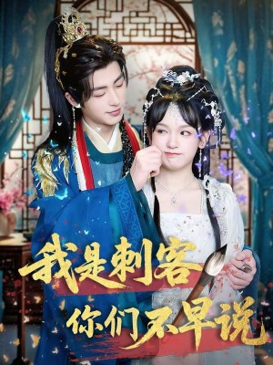 我是刺客你们不早说 （81集）