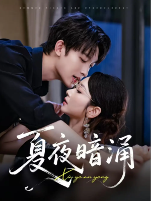 夏夜暗涌（71集）