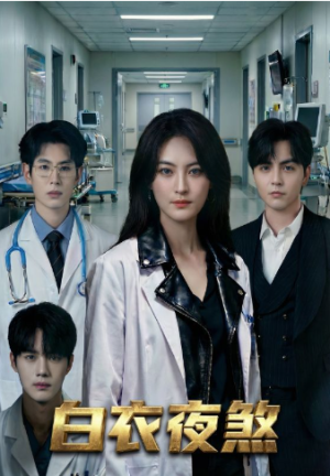 白衣夜煞（65集）