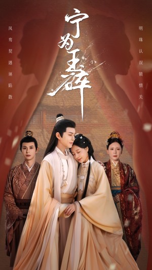 宁为玉碎（50集）