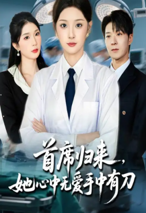 首席归来她心中无爱手中有刀（65集）