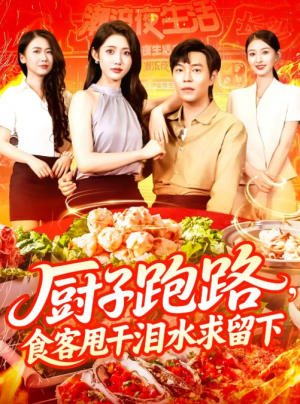 厨子跑路，食客甩干泪水求留下&厨子跑路食客甩干泪水求留下（75集）