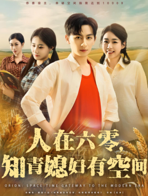 人在六零，知青媳妇有空间&人在六零知青媳妇有空间（80集）