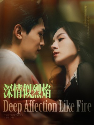 深情似烈焰（74集）