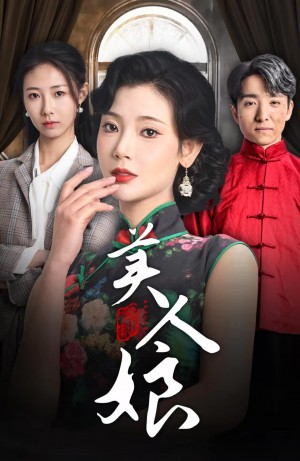 美人娘（38集）