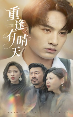 重逢有晴天（52集）