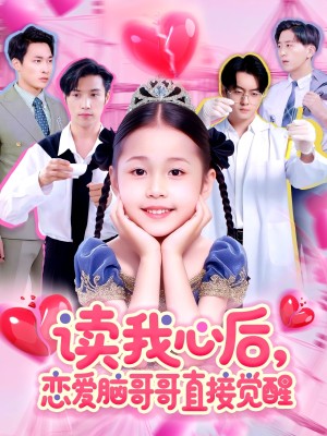 读我心后恋爱脑哥哥直接觉醒（98集）