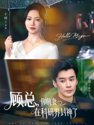 顾总，你前妻在科研界封神了&顾总你前妻在科研界封神了 (61集) 
