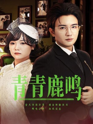 青青鹿鸣（70集）