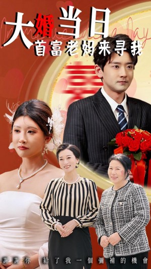 大婚当日首富老妈来寻我（50集）