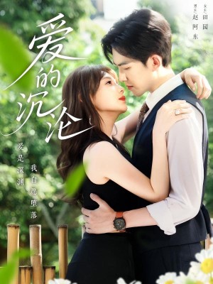 爱的沉沦（70集）