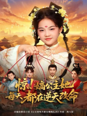 惊嫡公主她每天都在逆天改命（83集）