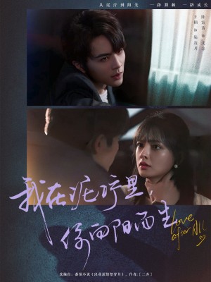 我在泥泞里你向阳而生（80集）