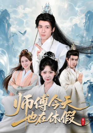 师傅今天也在休假（70集）