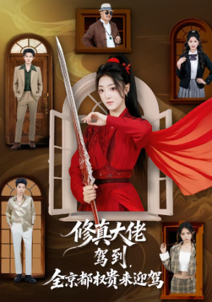 修真大佬驾到全京都权贵来迎驾（79集）