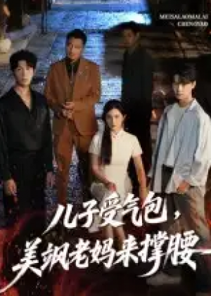 儿子受气包，美飒老妈来撑腰&儿子受气包美飒老妈来撑腰（81集）