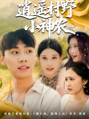 逍遥村野小神农（80集）