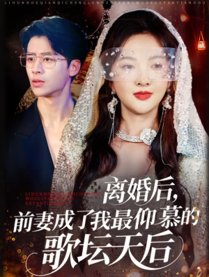 离婚后，前妻成了我最仰慕的歌坛天后&离婚后前妻成了我最仰慕的歌坛天后（54集）
