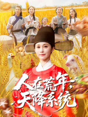 人在荒年天降系统（100集）